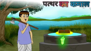 पत्थर का कमाल| Pathar ka kamaal| hindikhani| cartoon story| moralstory