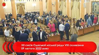 #1 | XII сесія Одеської міської ради VІIІ скликання 09 лютого 2022 року