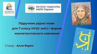 Підручник рідної мови для 7 класу НУШ: зміст і форми компетентнісного навчання