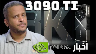 مواعيد كروت الشاشة الجديدة ( أقوى كرت شاشة RTX 3090 Ti )