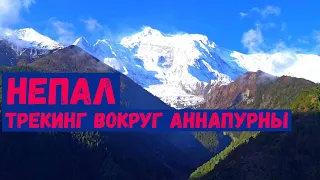 НЕПАЛ. ТРЕКИНГ ВОКРУГ АННАПУРНЫ