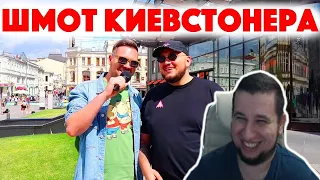 Манурин смотрит: Сколько стоит шмот Киевстонера? Kyivstoner! Москва 2019! ЦУМ! Кто во что одет!?