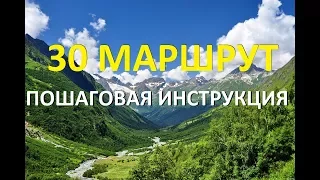 30 Маршрут. Через горы к морю. Пошаговая инструкция