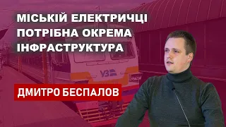 Міській електричці Києва потрібна окрема інфраструктура - Дмитро Беспалов