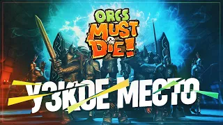 УЗКОЕ МЕСТО 🦉 Orcs Must Die! #8