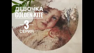 GOLDEN KITE ДЕВОЧКА МАКОВСКОГО/ 3 СЕРИЯ ВПЕЧАТЛЕНИЯ О ВЫШИВКЕ/ ЯПОНСКИЕ РОЛЛЫ ПО-ДОМАШНЕМУ РЕЦЕПТ