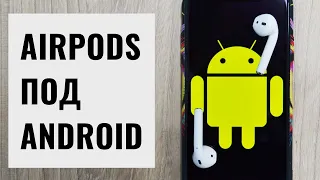Как подключить AirPods к Android. Стоит ли покупать для Андроида