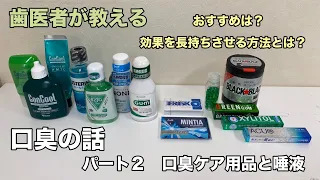 [Yokohama Totsuka Naito Dental] Bad breath Part 2 Bad breath care products