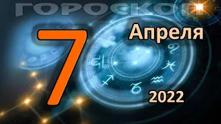 ГОРОСКОП НА СЕГОДНЯ 7 АПРЕЛЯ 2022 ДЛЯ ВСЕХ ЗНАКОВ ЗОДИАКА