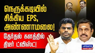 EXCLUSIVE | SPECIALSTORY | நெருக்கடியில் சிக்கிய EPS, அண்ணாமலை! தேர்தல் களத்தில் திடீர் ட்விஸ்ட்!