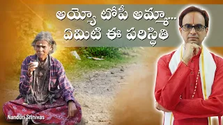 అయ్యో టోపీ అమ్మా,  ఏమిటి ఈ పరిస్థితి? | Topi (Thoppi) Amma latest update | Nanduri Srinivas