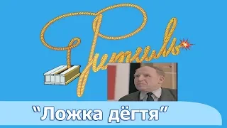 киножурнал Фитиль  “Ложка дёгтя  1970