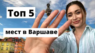 Достопримечательности Варшавы. Один день в Варшаве. Топ 5 красивых мест.