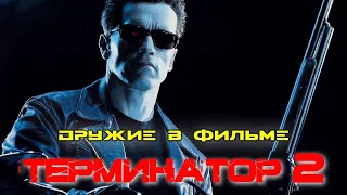 ОРУЖИЕ В ФИЛЬМЕ: ТЕРМИНАТОР 2: СУДНЫЙ ДЕНЬ / Guns in movies: The Terminator 2: Judgment Day