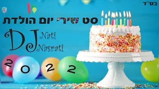 🎁🎂סט שירי יום הולדת 2022 (DJ Nati Nasrati)🎂🎁