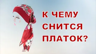 К Чему Снится Платок? Толкование снов.