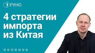 4 стратегии импорта из Китая I Брицко Андрей. РУНО