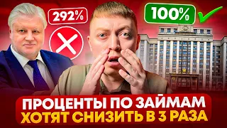 Новый законопроект о СНИЖЕНИИ процентов по займам до 100%. Поможет должникам в мфо?