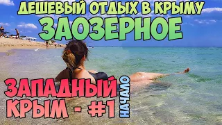 ДЕШЕВЫЙ ОТДЫХ В КРЫМУ - п.Заозерное Евпатория 2020, Западный Крым. отдохнуть в Крыму на машине 2020