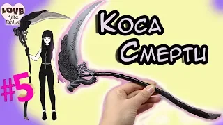 🌚 ООАК Жнец. Как сделать крутую КОСУ CMEPТИ для куклы. Аксессуары для кукол своими руками.