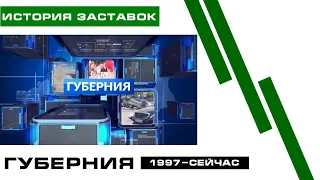 История заставок - Губерния (Барс ТВ [г. Иваново], 1997-н.в)