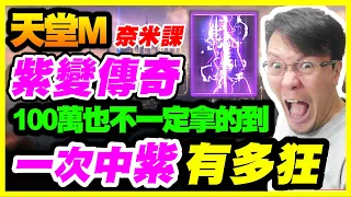 【天堂M】奈米課紫變傳奇《一抽中紫有多狂》天選之人無法擋「100萬也不一定拿的到的紫變」【平民百姓抽卡秀】