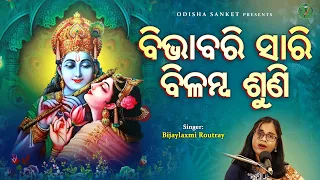 Bibhabari Sari Bilamba Suni || Bijaylaxmi Routray || Odissi Song || Odisha Sanket