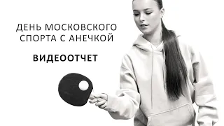 Анна Щербакова - день Московского спорта - видеоотчет - Anna Shcherbakova