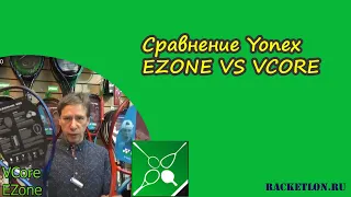 Сравнение Yonex EZONE VS VCORE