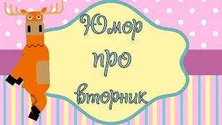 ЮМОР ПРО ВТОРНИК! Позитивчик для хорошего настроения!