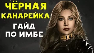 ИМБА УДИВИЛА ПРО ИГРОКА | Чёрная Канарейка - Injustice 2 Black Canary Guide