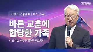 [이동원 원로목사] 경기대 | (4) 바른 교훈에 합당한 가족 | 디도서 2:1-10 | 2024.05.05 | 지구촌교회