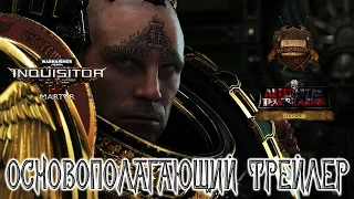 Inquisitor - Martyr: Основополагающий трейлер (русская озвучка) No ads. Warhammer 40000