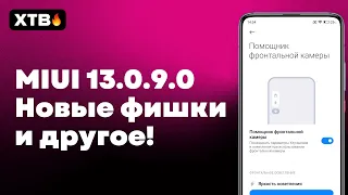 🚀 Новая Глобалка MIUI 13.0.9.0 с Android 12 - Какие новые фишки есть? | Наконец оптимизация?