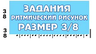 ЗАДАНИЕ 10 - Ритмический рисунок - размер 3/8 - Сольфеджио