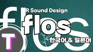[일본어노래방] flos - R Sound Design 「한국어 & 일본어」