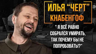 Илья «Черт» Кнабенгоф о наркозависимости, победе над раком и поиске смысла жизни. Лазарев Live.