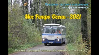 Мос Ретро Осень-2021