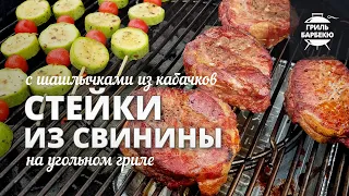 Стейки из свинины на гриле (рецепт на угольном гриле)