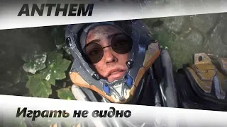 ANTHEM - ИГРА БЕЗ ЧАТА!