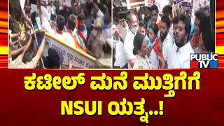 NSUI Attempts To Lay Siege To Nalin Kumar Kateel's House | Public TV