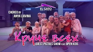 Quest Pistols Show feat. Open Kids - Круче всех | Anya Liovina