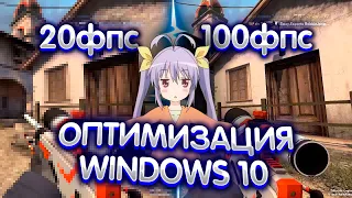 ОПТИМИЗАЦИЯ WINDOWS 10 ЗА 5 МИНУТ | +150 ФПС