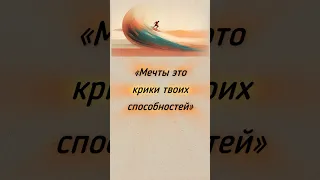 Мечты это наш скрытый потенциал 🍀Блог о саморазвитии и помощь раскрытия потенциала