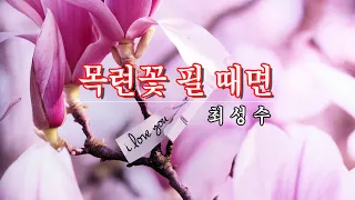 [가요] 최성수 - 목련꽃 필 때면