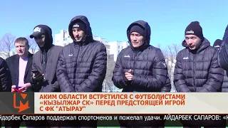Аким области встретился с футболистами «Кызылжар СК» перед предстоящей игрой с ФК "Атырау