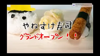 【倍速】もしも天才小学生が寿司屋を開いたら｜アイルトンモカコラボ