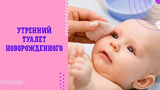 Утренний туалет новопржденного (в условиях стационара)