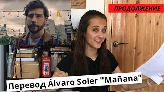 Перевод и разбор песни Alvaro Soler "Mañana" (Продолжения) // Испанский по песням