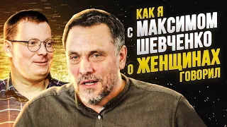 Как я с Максимом Шевченко поговорил о женщинах и мужском движении